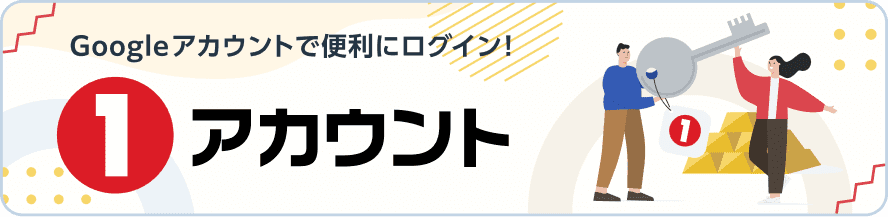 1アカウントのバナー
