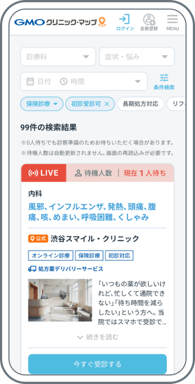 今すぐ受診するの検索画面