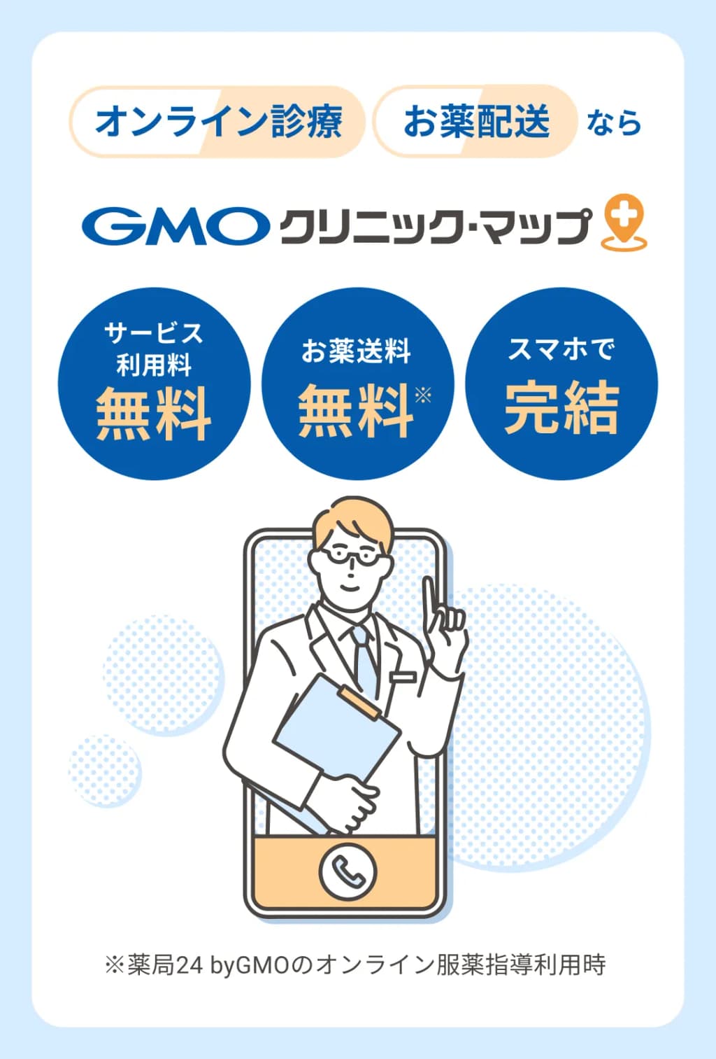 オンライン診療・お薬配送ならGMOクリニック・マップ