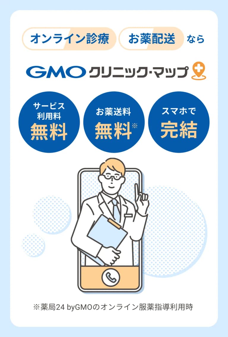オンライン診療・お薬配送ならGMOクリニック・マップ