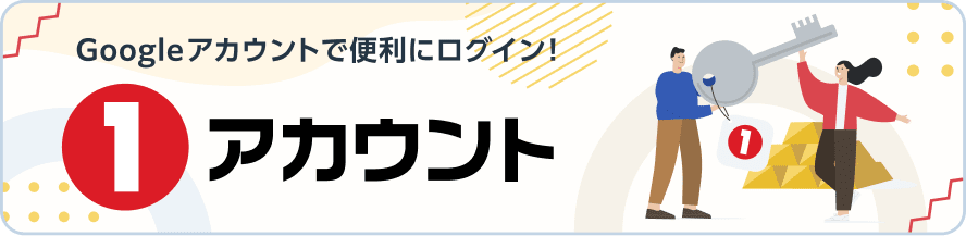 1アカウントのバナー