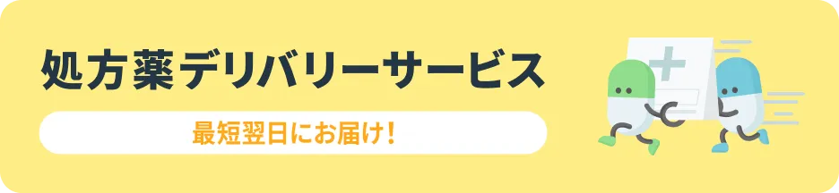 処方箋配送サービスのバナー