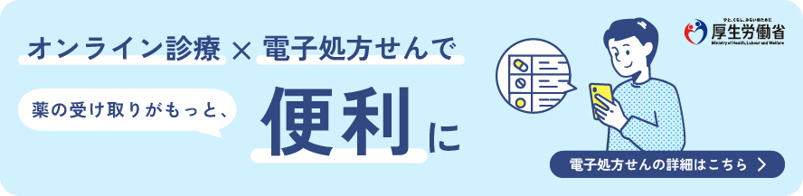 電子処方箋のバナー