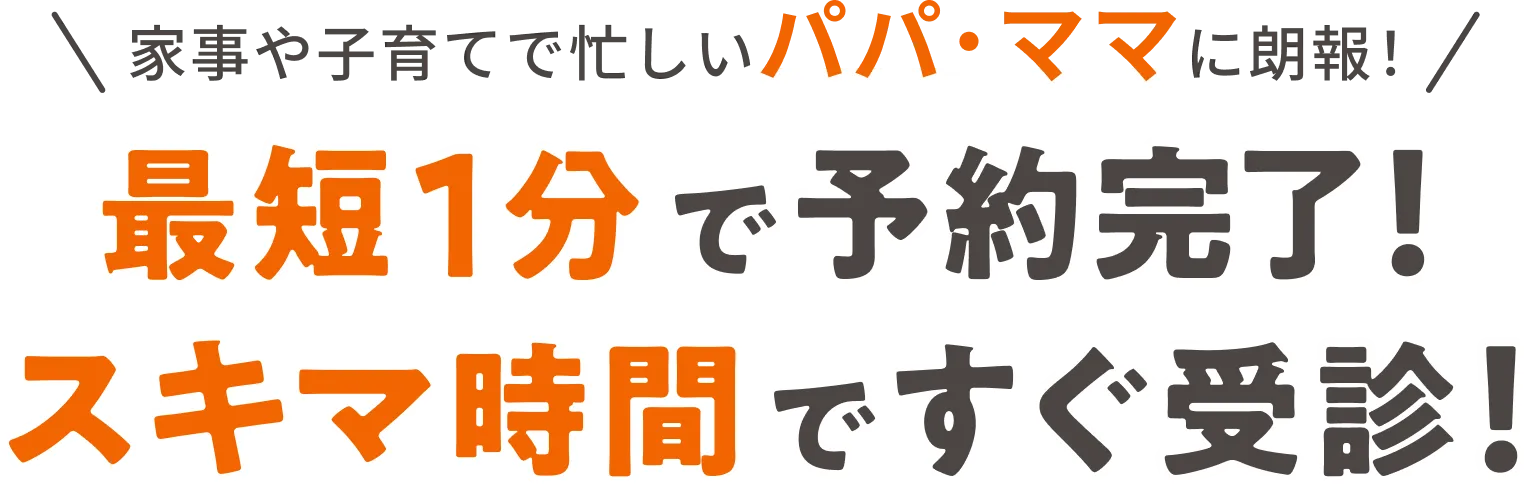 スキマ時間が診察室に オンライン診療で待たずに受診!